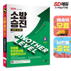 [무료배송] 2024 SD에듀 소방승진 위험물안전관리법 최종모의고사