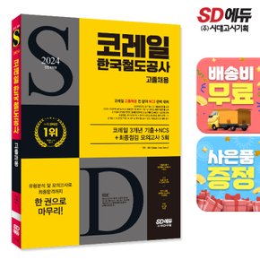 [무료배송] 2024 최신판 SD에듀 All-New 코레일 한국철도공사 고졸채용 3개년 기출+NCS+모의고사 5회+무료코레일특강