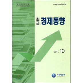 최근 경제동향 2011 10월호