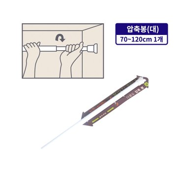 잡동산이 다용도 압축봉(대 70~120cm) 행거 압축봉 커텐봉 옷걸이 길이조절 빨래봉 간이행거 미니커튼봉