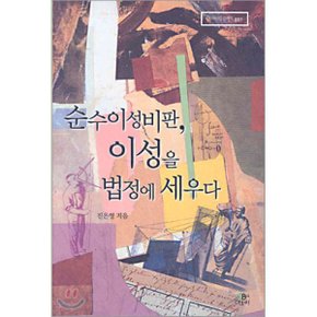 순수이성비판 이성을 법정에 세우다