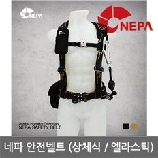 OR 네파 Safety 상체식 안전벨트 (엘라스틱) NB-103AE