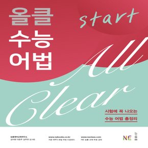 능률교육 올클 수능 어법 스타트 start - 시험에 꼭 나오는 수능 어법 총정리