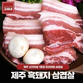 고씨네 흑돼지삼겹살1kg 흑돼지근고기 근고기 흑돼지 (WB1CAE9)