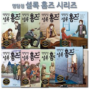 [2종선물][국일아이]명탐정 셜록 홈즈 시리즈 11-19권 전9권