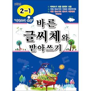 제이북스 바른 글씨체와 받아쓰기 2-1 (따라쓰기 쉬운 문체부 사용)