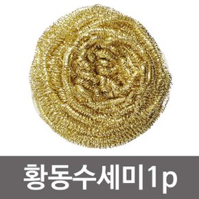 f세원 황동수세미1P 철수세미 주방 기름때제거 녹제거