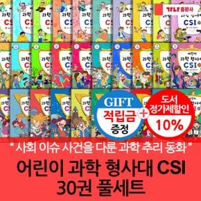 [적립금]어린이 과학 형사대 CSI 30권 풀세트