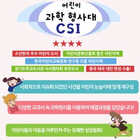 [적립금]어린이 과학 형사대 CSI 30권 풀세트