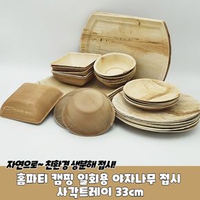 홈파티 캠핑 일회용 야자낙엽 접시 사각트레이 33cm