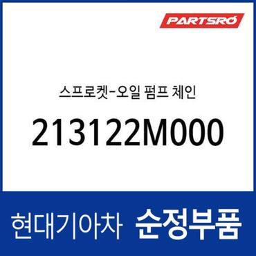 현대모비스 스프로켓-오일 펌프 체인 (213122M000) 아반떼, 쏘나타 DN8, K5, 아반떼AD, K8 하이브리드, 디올뉴 그랜저 하이브리드, 디올뉴 투싼NX4, 디올뉴 투싼NX4 하이브리드, 더올뉴 스포티지, 코나, 더올뉴 스포티지 하이브리드, 올뉴 K3, K3 21, 싼타페