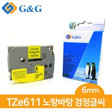 G&G 브라더 호환 라벨 테이프 TZe-611 (노/검) 6mmx8m