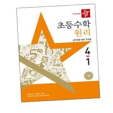 디딤돌학습 초등수학교재 원리편 4-1 (2025년) 도서 책 문제집 초 중 고 1 2 3