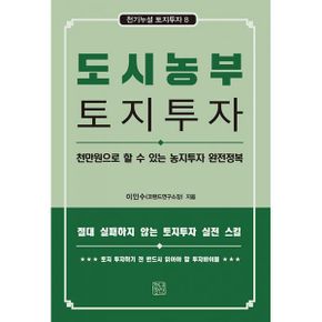 도시농부의 토지투자 : 천만원으로 할 수 있는 농지투자 완전정복, 개정판