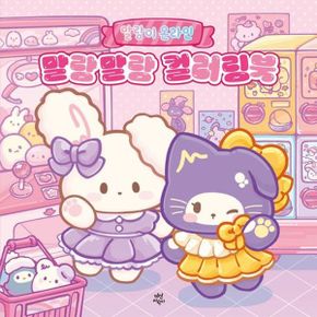 카드10%) 말랑이 온라인 말랑말랑 컬러링북
