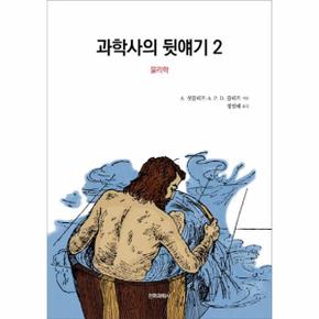 과학사의 뒷얘기 2 : 물리학