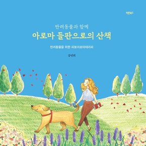 반려동물과 함께 아로마 들판으로의 산책 : 반려동물을 위한 피토아로마테라피