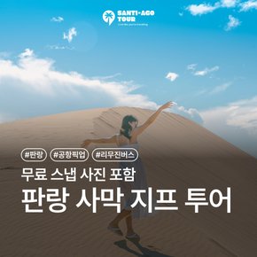 [SSG] 판랑 사막 당일투어