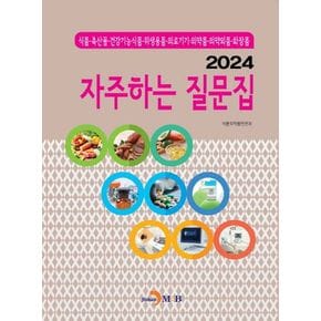 자주하는 질문집(2024)