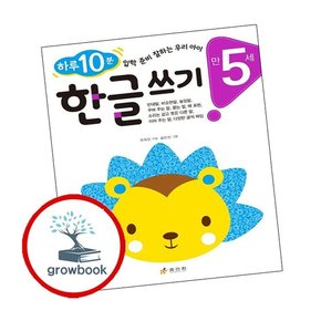 만 5세 한글 쓰기 만5세한글쓰기 책