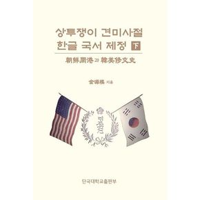 상투쟁이 견미사절 한글 국서 제정(하)