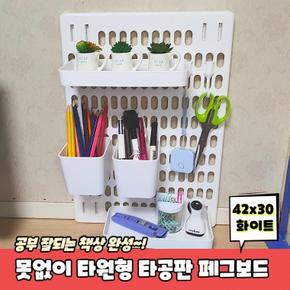 못없이 편리한 타원형 타공판 페그보드 42x30 화이트 책상타공판 타공판보드 타공보드 페그보드