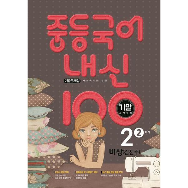 내신 100 중등 국어 2-2 기말고사 대비 기출문제집(비상 김진수)(2024)