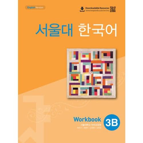서울대 한국어 3B Workbook(QR 버전)