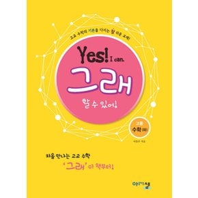 송설북 아름다운샘 그래 할수 있어 고등 수학 (하) (2020)