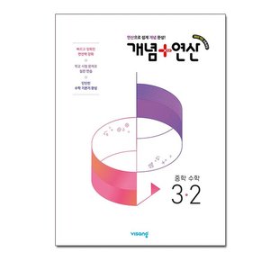 개념 + 연산 중학 수학 3-2 (2027년) - 2022 개정 교육과정