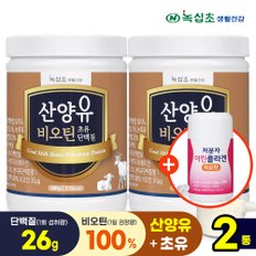 산양유 초유단백질 분말(280gx2통) 비오틴(100%:1일권장)+[증정]저분자 어린콜라겐 180정x1병/ 단백질26g 섭취 락토페린 헬스보충제