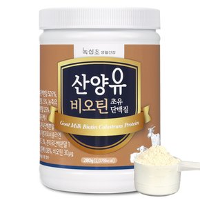 산양유 초유단백질 분말(280gx2통) 비오틴(100%:1일권장)+[증정]저분자 어린콜라겐 180정x1병/ 단백질26g 섭취 락토페린 헬스보충제