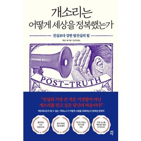 개소리는 어떻게 세상을 정복했는가 : 진실보다 강한 탈진실의 힘