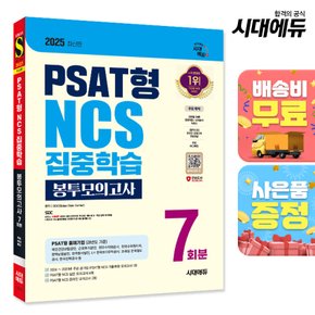 [무료배송] 2024 최신판 SD에듀 PSAT형 NCS 집중학습 봉투모의고사 7회분+무료NCS특강