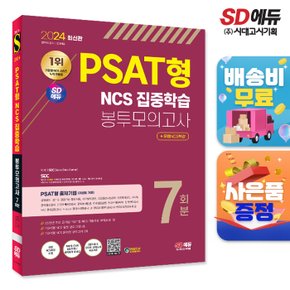 [무료배송] 2025 최신판 시대에듀 PSAT형 NCS 집중학습 봉투모의고사 7회분+무료NCS특강