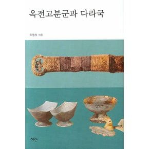 옥전고분군과 다라국
