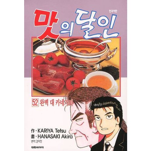 맛의 달인 52: 완벽 대 카네가미