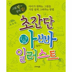 그림 쓱~ 상식 쑥 초간단 아빠 일러스트 아이가 원하는 그림을 가장 쉽게 그려주는 방법