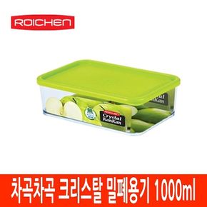 차곡차곡 크리스탈 밀폐용기 1000ml