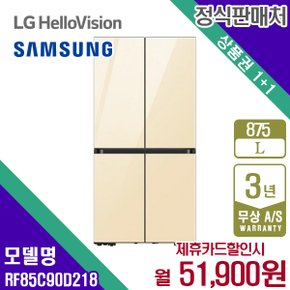 렌탈 삼성 냉장고 프리스탠딩 비스포크 글램바닐라 875L RF85C90D218 5년 64900