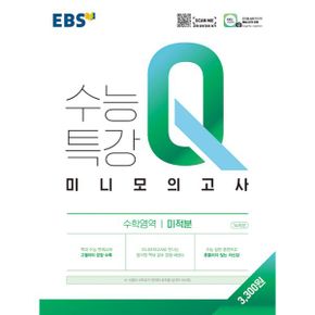 EBS 수능특강Q 미니모의고사 수학영역 미적분 (2021년)