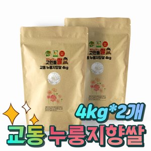 고인돌 쌀8kg (4kg+4kg) 강화섬쌀 교동 누룽지향쌀