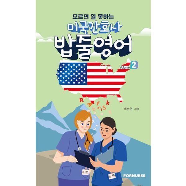 미국 간호사 밥줄영어 Vol.2