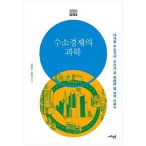 수소경제의 과학  다가올 수소경제  우리가 꼭 알아야 할 과학 이야기_P340795248