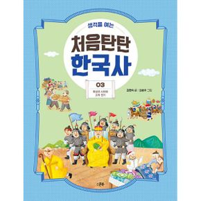 생각을 여는 처음탄탄 한국사 3 : 후삼국 시대와 고려 전기