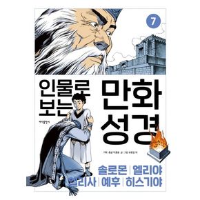 인물로 보는 만화 성경 7: 솔로몬 · 엘리야 · 엘리사 · 예후 · 히스기야