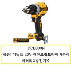 DCD800N 디월트 (정품) 20V 충전드릴드라이버본체 배터리X충전기X