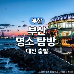 KTX부산명소탐방 1박2일 기차여행(대전출발)