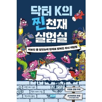  닥터 K의 찐천재 실험실 : 바보인 줄 알았는데 천재로 밝혀진 두뇌 대탐험