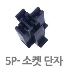 5P-소켓 커넥터 5P 40A 릴레이용 잭 배선연결용